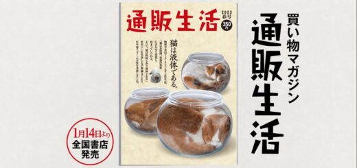 『通販生活』 23年春号