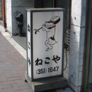 四谷三丁目 ねこや