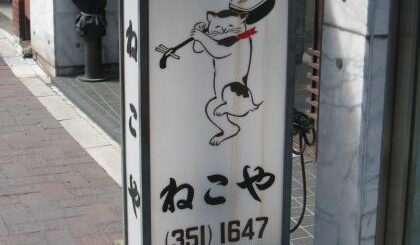 四谷三丁目 ねこや