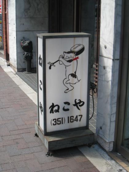 四谷三丁目 ねこや
