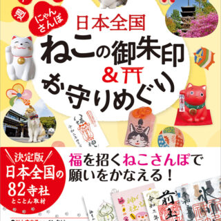 日本全国ねこの御朱印&お守りめぐり