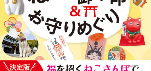 日本全国ねこの御朱印&お守りめぐり