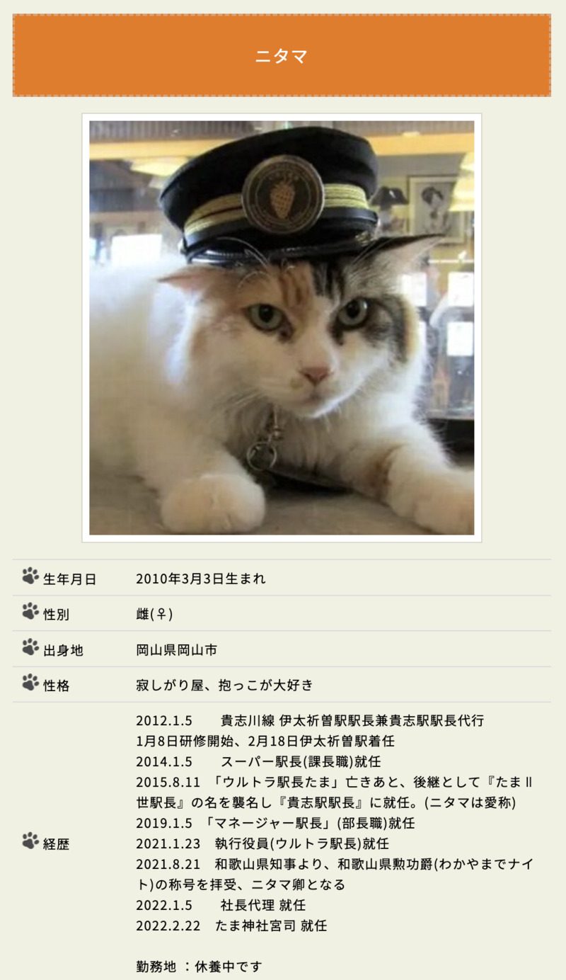 和歌山電鐵 ニタマ駅長 プロフィール