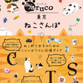 nyaruco東京ねこさんぽ