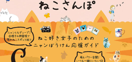 nyaruco東京ねこさんぽ