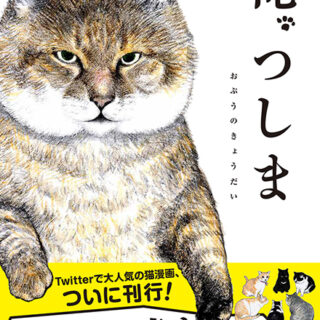 俺、つしま