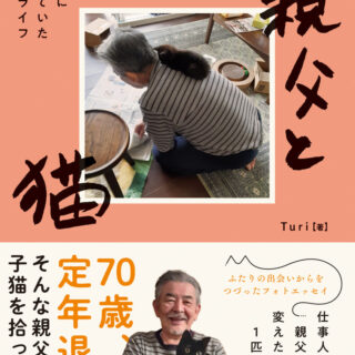 親父と猫 定年後に待っていた猫ライフ