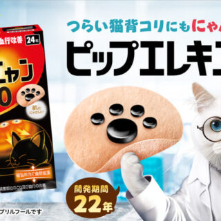 ピップ株式会社のエイプリールフールネタ 肉球型磁気治療器「ピップエレキニャン」