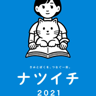 集英社文庫 ナツイチ2021