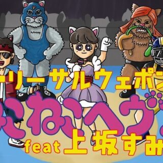 ザ・リーサルウェポンズ「ねこねこヘヴン feat.上坂すみれ」