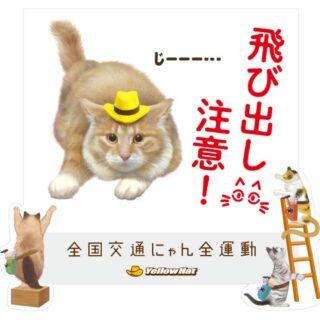 イエローハット「全国交通にゃん全運動2022」