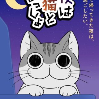 アニメ『夜は猫といっしょ』